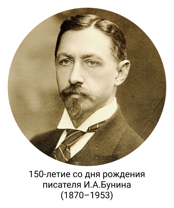 150-летие со дня рождения писателя И.А.Бунина (1870-1953)