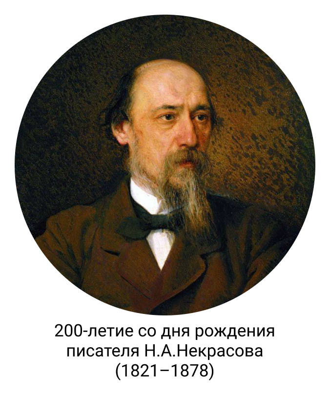 200-летие со дня рождения писателя Н.А.Некрасова (1821 – 1878)