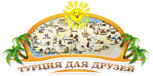 Турция для друзей